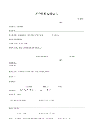 不合格整改通知书.docx