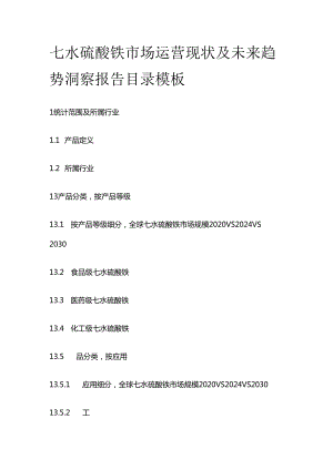 七水硫酸铁市场运营现状及未来趋势洞察报告目录模板.docx