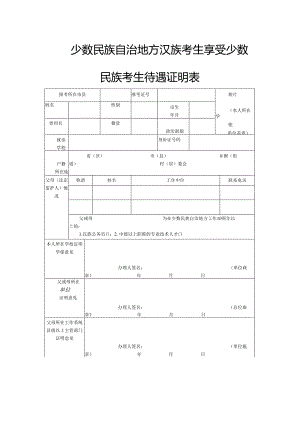 少数民族自治地方汉族考生享受少数民族考生待遇证明表.docx