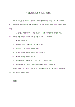 幼儿园教师拒绝有偿补课承诺书.docx