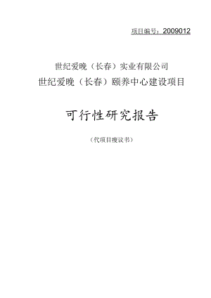 长春颐养中心建设项目可行性研究报告.docx