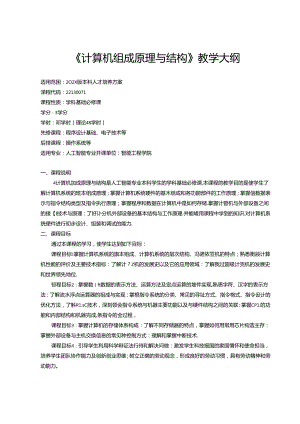 《计算机组成原理与结构》教学大纲.docx
