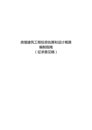 《房屋建筑工程投资估算和设计概算编制指南（征求意见稿）》.docx