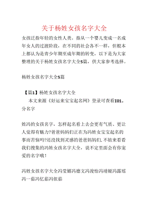 关于杨姓女孩名字大全.docx