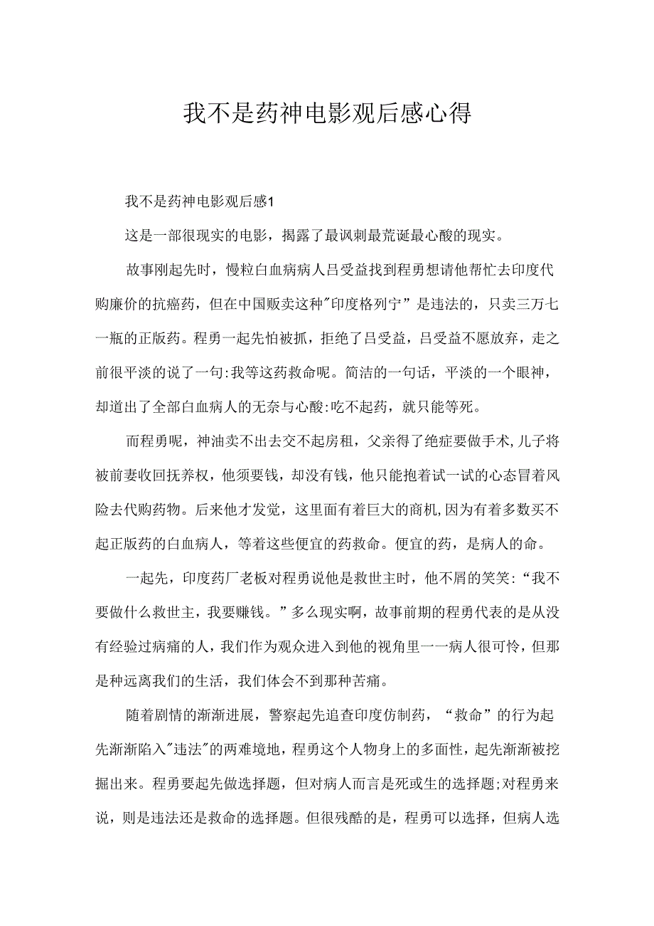 我不是药神电影观后感心得.docx_第1页