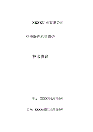 350MW热电联产机组锅炉技术协议.docx