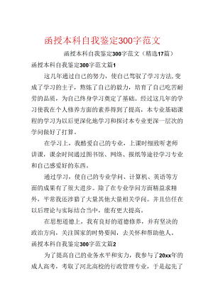函授本科自我鉴定300字范文.docx