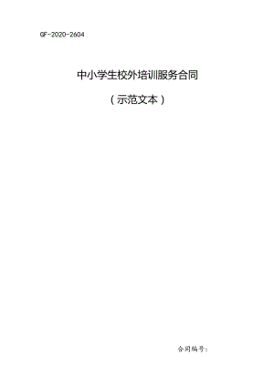 中小学生校外培训服务合同（示范文本）.docx