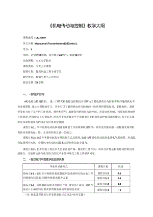 《机电传动与控制》教学大纲.docx