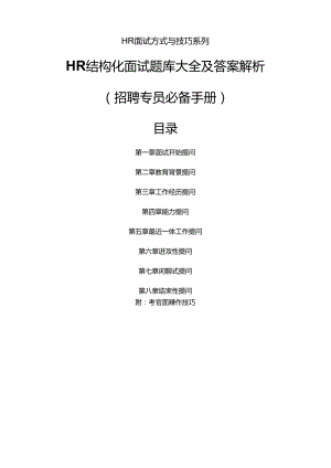 招聘专员必备《HR结构化面试题库大全及解析》考试.docx