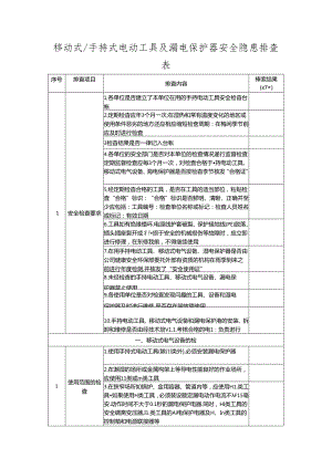 移动式-手持式电动工具及漏电保护器安全隐患排查表.docx