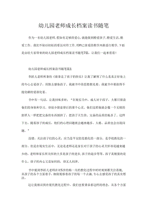 幼儿园教师成长档案读书随笔.docx