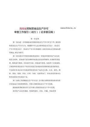 预制菜食品生产许可审查工作指引（试行）（征求意见稿）.docx