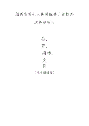 医院关于普检外送检测项目招标文件.docx