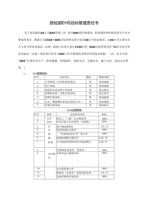 质检部EHS目标管理责任书.docx