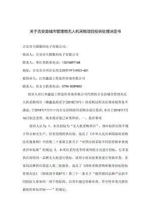 关于吉安县城市管理局无人机采购项目投诉处理决定书.docx