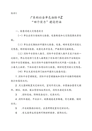 广东省社会单位消防安全“四个能力”建设标准.docx