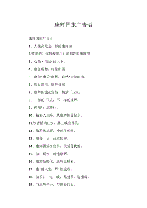 康辉国旅广告语.docx