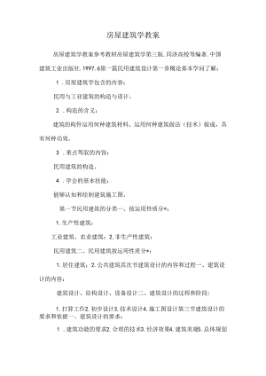 房屋建筑学教案_10.docx