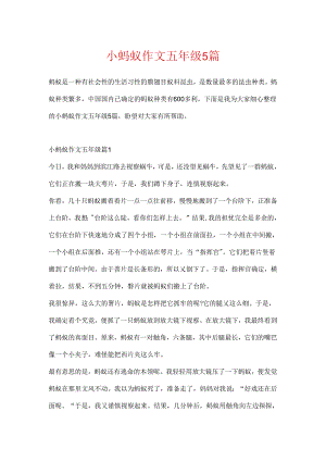 小蚂蚁作文五年级5篇.docx
