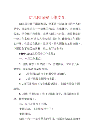 幼儿园保安工作计划.docx