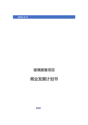 2024年玻璃装备项目商业发展计划书.docx