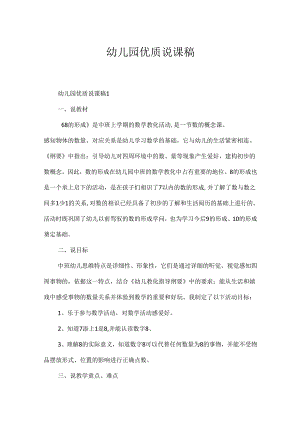 幼儿园优质说课稿.docx