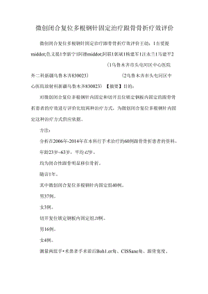 微创闭合复位多根钢针固定治疗跟骨骨折疗效评价.docx