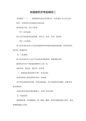 房屋建筑学考前辅导二.docx
