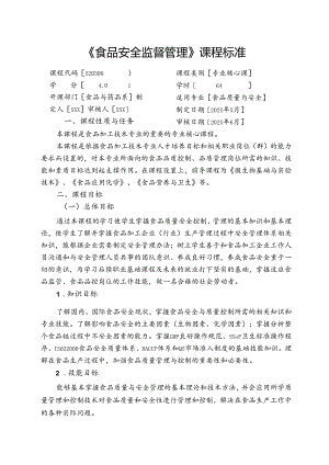 中等职业技术学校《食品安全监督管理》课程标准.docx