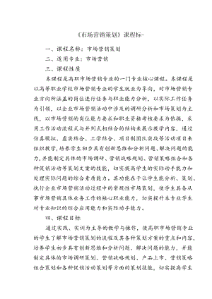 职业技术学院《市场营销策划》课程标准.docx