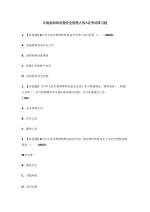 云南省特种设备安全管理人员A证考试练习题.docx