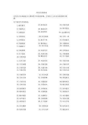 有关月亮的词.docx