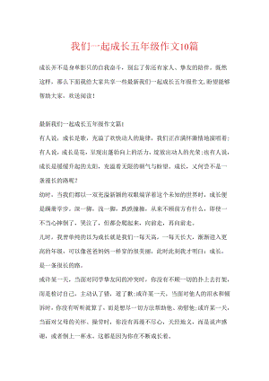 我们一起成长五年级作文10篇.docx