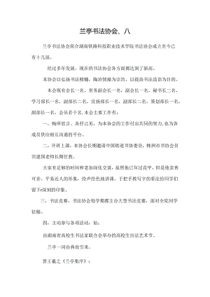 兰亭书法协会、、、.docx