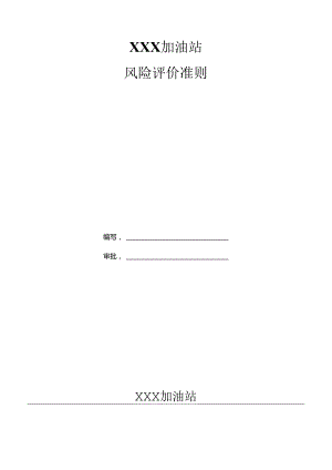 加油站风险评价准则.docx