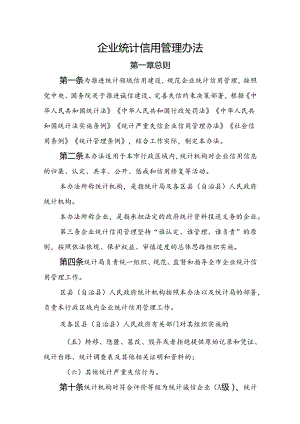 企业统计信用管理办法.docx