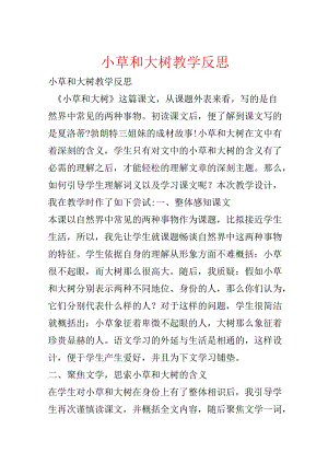 小草和大树教学反思.docx