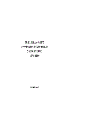砂土相对密度仪校准规范 （征求意见稿） 试 验 报 告.docx
