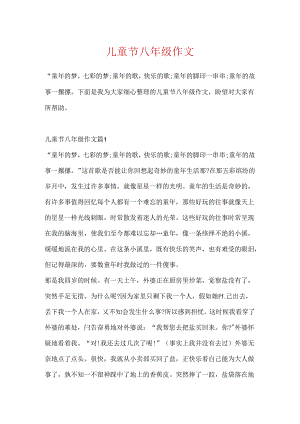 儿童节八年级作文.docx