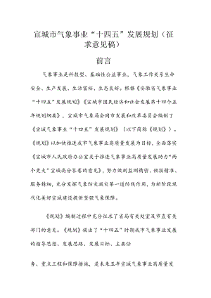 宣城市气象事业“十四五”发展规划.docx
