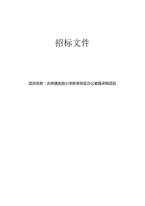 实验小学新老校区办公家具采购项目招标文件.docx
