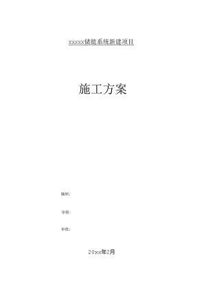 20MW磷酸铁锂电池储能电站施工方案.docx