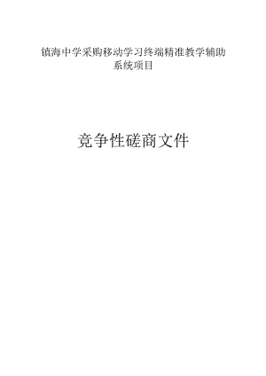 中学采购移动学习终端精准教学辅助系统项目招标文件.docx