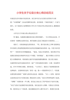 小学生关于垃圾分类心得总结范文.docx