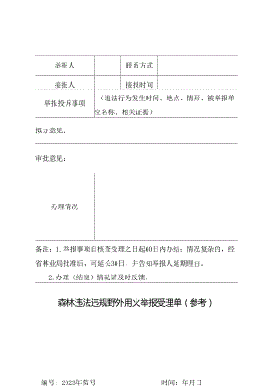森林违法违规野外用火举报受理单（参考）.docx