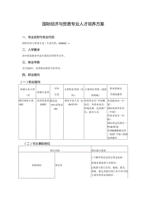 职业技术学校国际经济与贸易专业人才培养方案.docx
