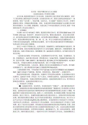安全第一 常备不懈 以防为主 全力抢险 全县防汛备汛工作督查汇报稿.docx
