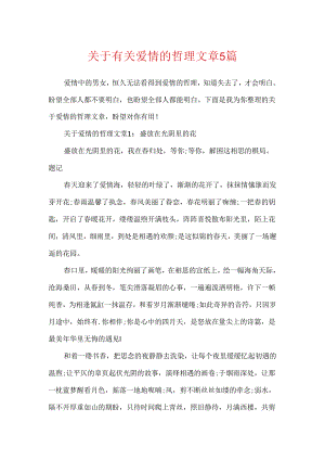 关于有关爱情的哲理文章5篇.docx