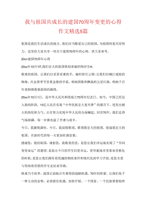 我与祖国共成长的建国70周年变化的心得作文精选5篇.docx